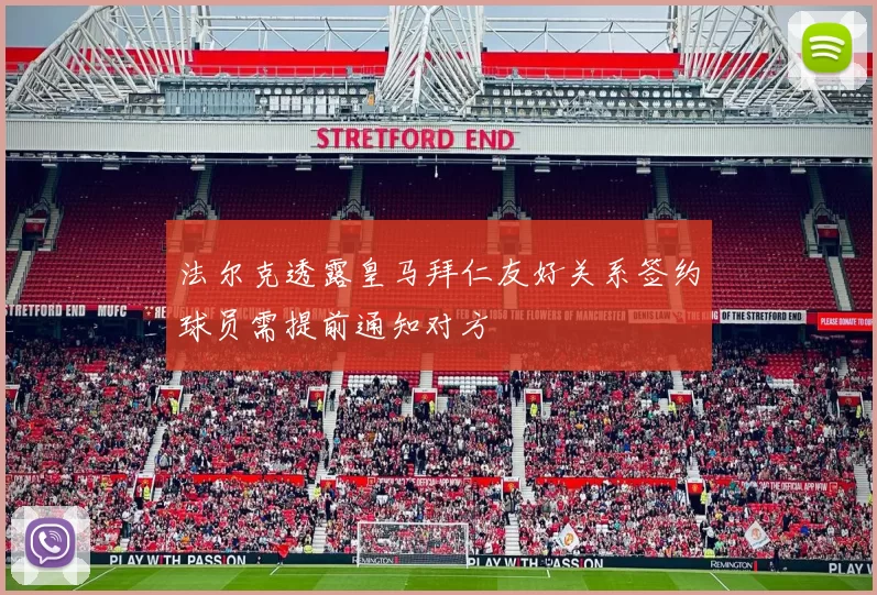 法尔克透露皇马拜仁友好关系签约球员需提前通知对方