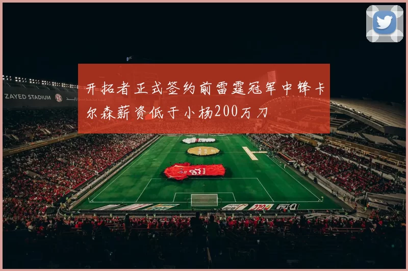 开拓者正式签约前雷霆冠军中锋卡尔森薪资低于小杨200万刀