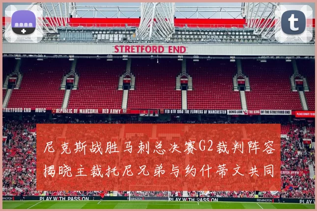 尼克斯战胜马刺总决赛G2裁判阵容揭晓主裁托尼兄弟与约什蒂文共同执法