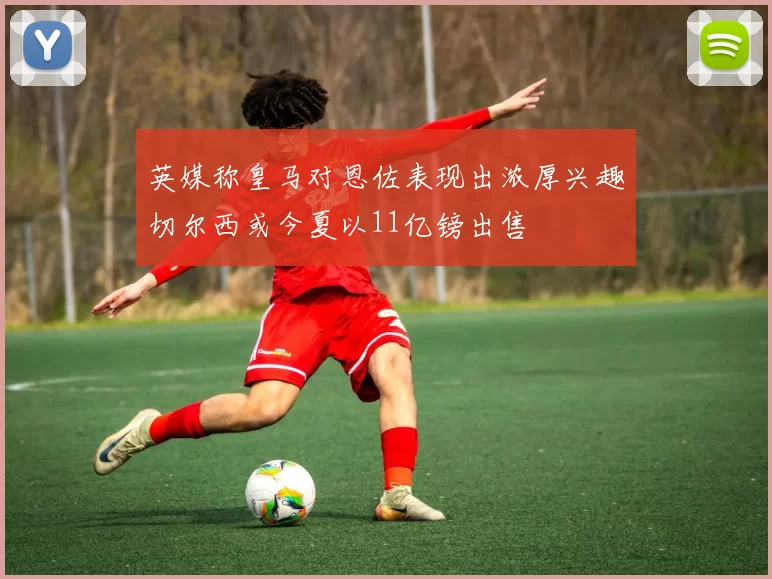 英媒称皇马对恩佐表现出浓厚兴趣切尔西或今夏以11亿镑出售